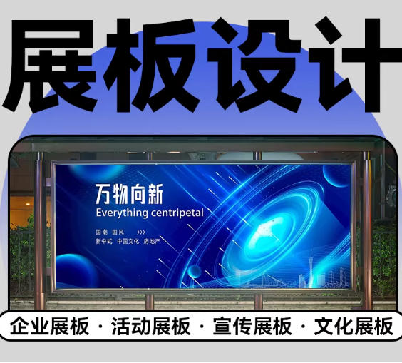 展板设计制作展会文化墙广告牌招聘活动排版邀请函易拉宝海报代做
